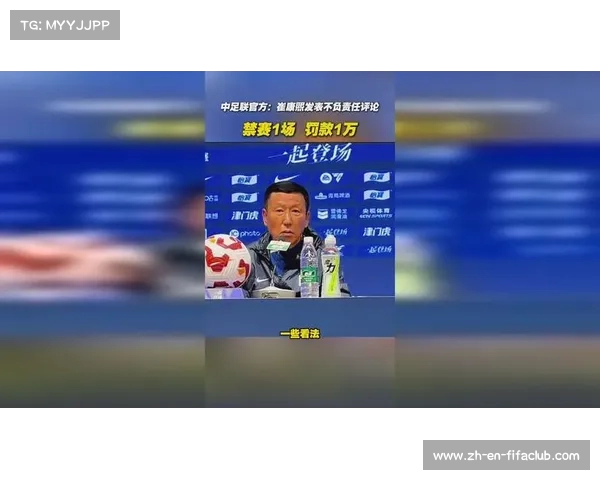 中足联重罚中超天津赛区引发广泛关注与讨论足球管理需加强自律与规范 中足联重罚中超天津赛区引发广泛关注与讨论足球管理需加强自律与规范